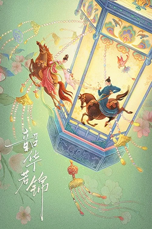 Thiều Hoa Nhược Cẩm